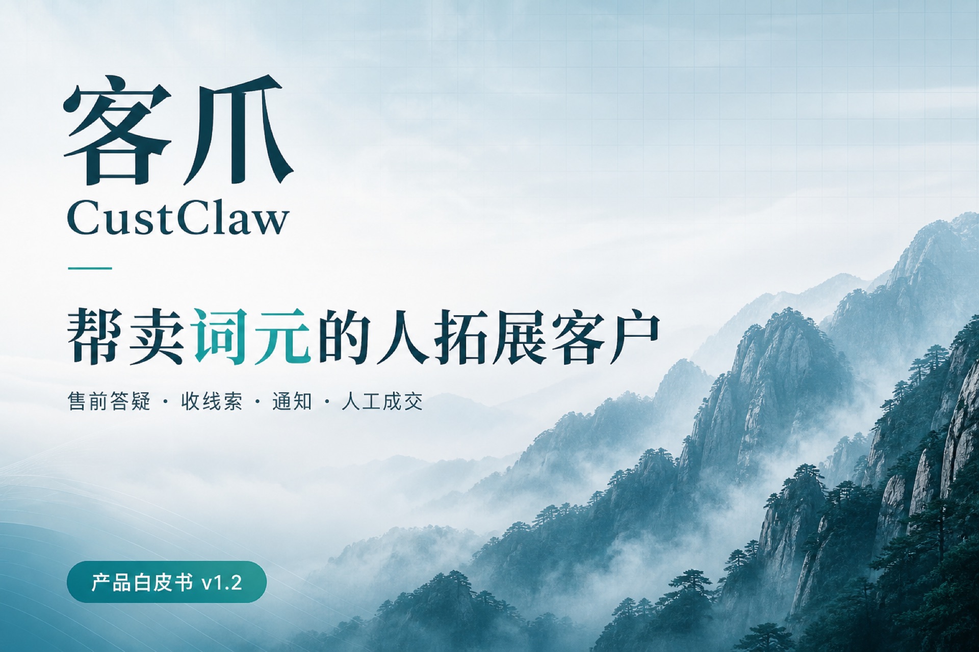 客爪产品白皮书封面：帮卖词元的人拓展客户